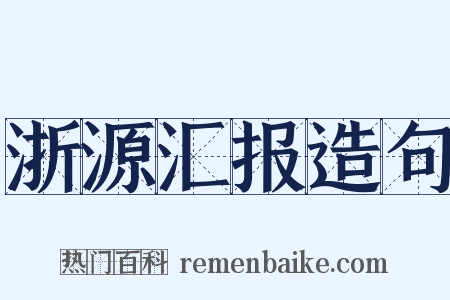 浙源汇报造句是什么意思的图片